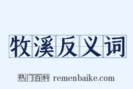 牧溪反义词是什么意思的图片